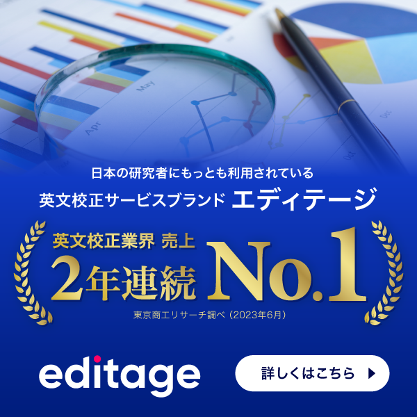 エディテージ