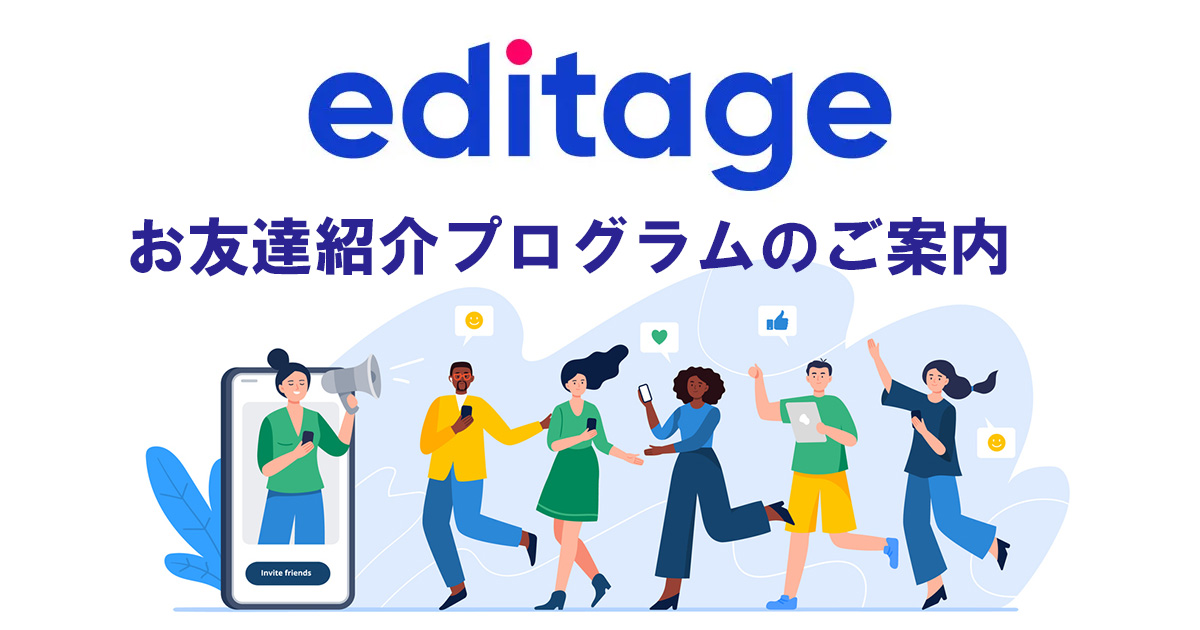エディテージお友達紹介プログラム