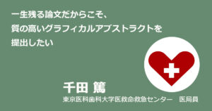 一生残る論文だからこそ、質の高いグラフィカルアブストラクトを提出したい～千田先生にインタビュー