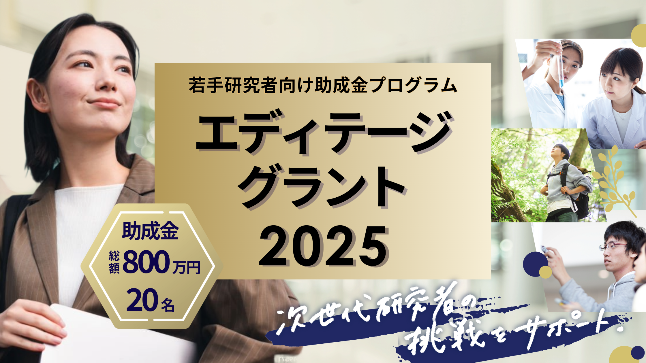 総額800万円を計20名に。若手研究者向け助成金プログラム