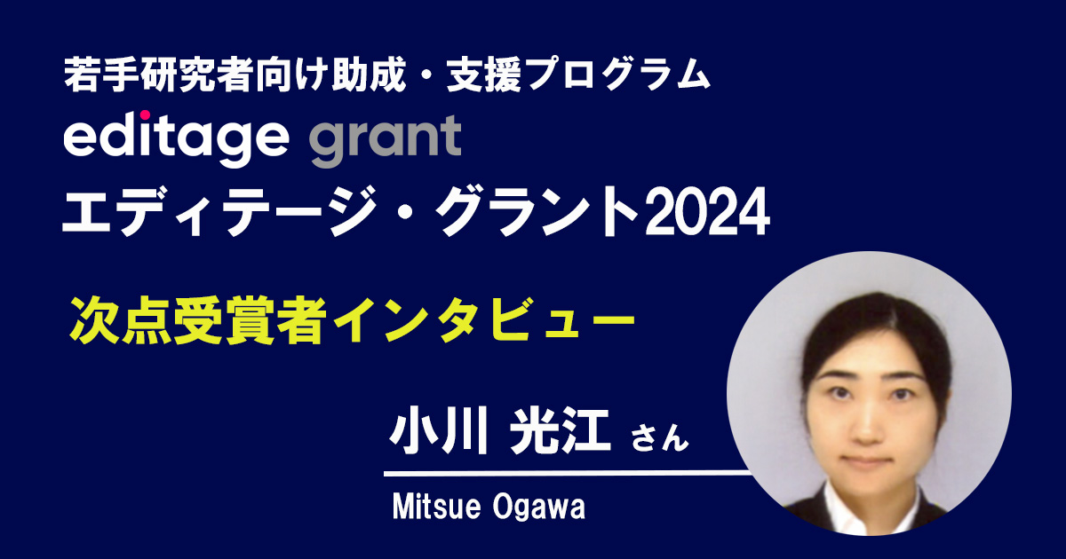 エディテージ・グラント2024次点を受賞－小川 光江さんにインタビュー - Editage Blog