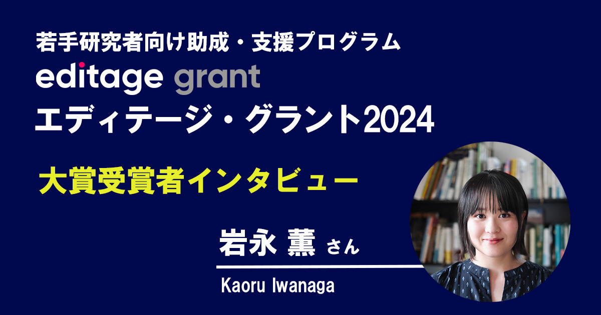 エディテージ・グラント2024大賞を受賞－岩永 薫さんにインタビュー - Editage Blog