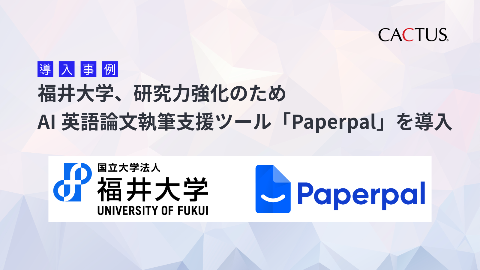 福井大学、研究力強化のためAI英語論文執筆支援ツール「Paperpal」を導入