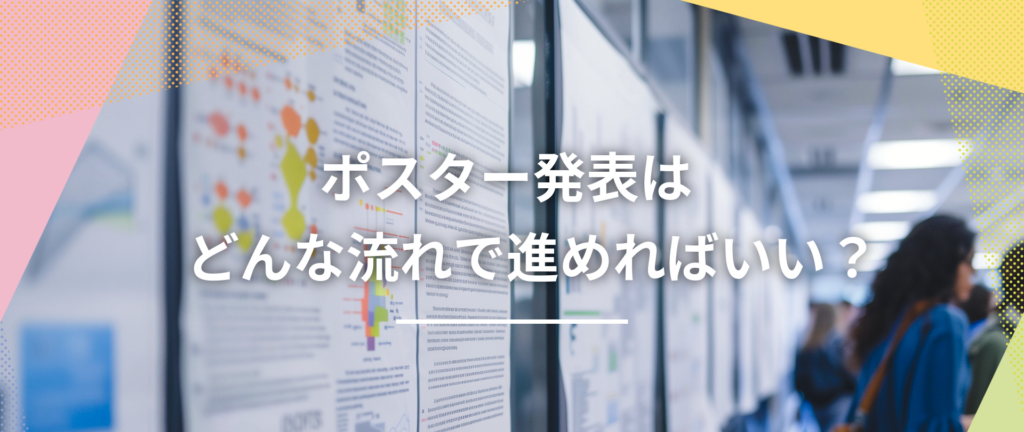 学会ポスター発表完全ガイド3：ポスター発表までの流れ