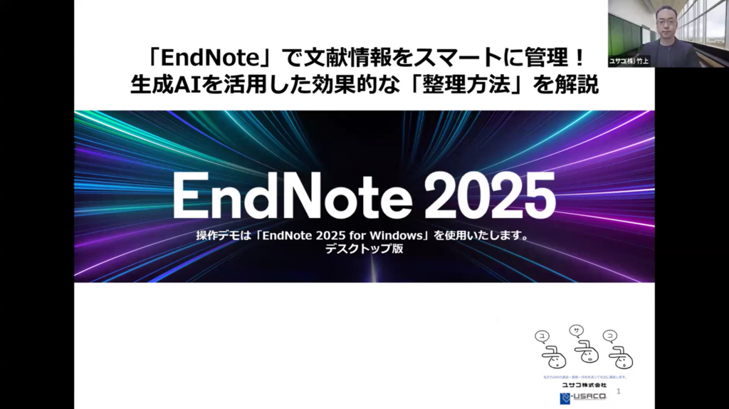 【アーカイブ配信】EndNote 2025 × 生成AIで実現する、効率的な文献管理とは？
