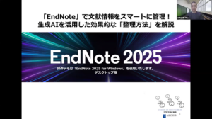 【アーカイブ配信】EndNote 2025 × 生成AIで実現する、効率的な文献管理とは？