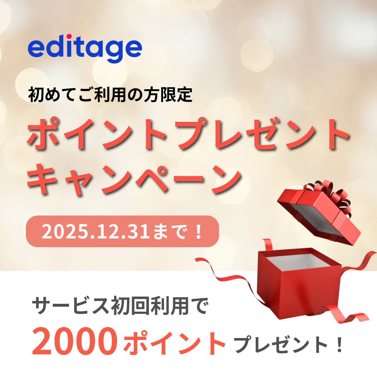 editageポイントプレゼントキャンペーン