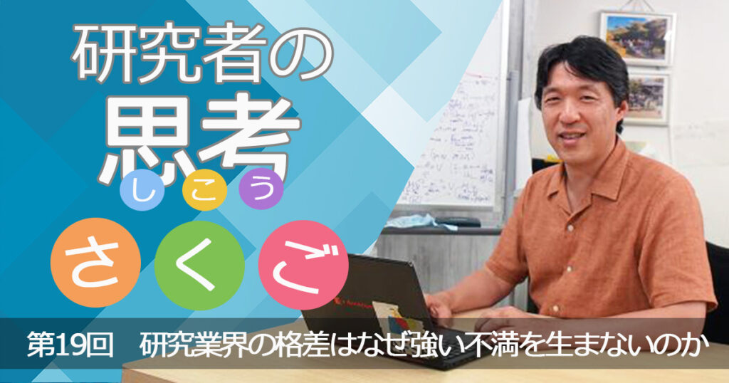 研究業界の格差はなぜ強い不満を生まないのか〜研究者の思考さくご （19）