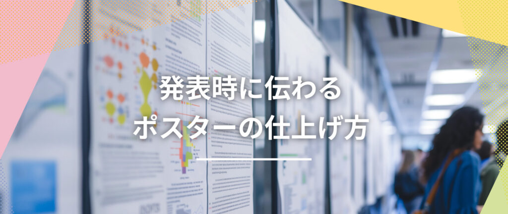学会ポスター完全ガイド6：「伝わるポスターの仕上げ方」
