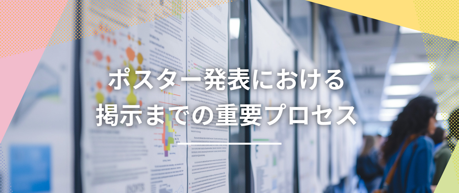 学会ポスター発表完全ガイド7：「ポスター掲示までの重要プロセス」