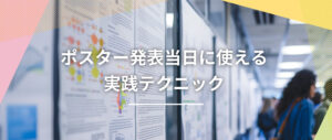 学会ポスター発表完全ガイド8：「発表当日に使える実践テクニック」