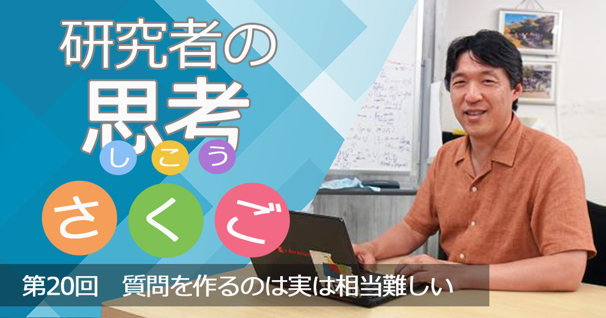 質問を作るのは実は相当難しい〜研究者の思考さくご （20）