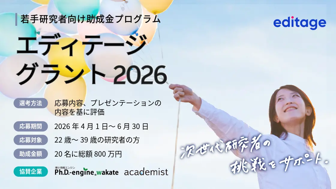 総額800万円を計20名に。 若手研究者向け助成金プログラム
