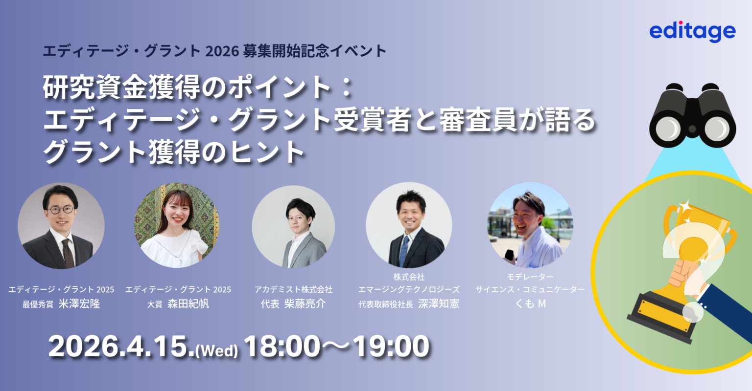 「エディテージ・グラント2026」募集開始記念イベントを開催します！ - Editage Blog