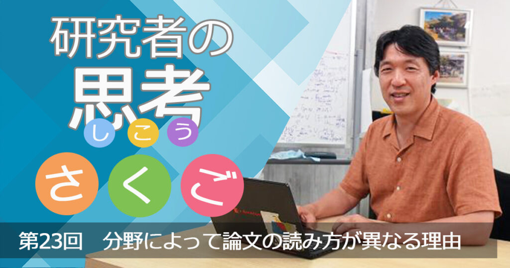 分野によって論文の読み方が異なる理由〜研究者の思考さくご （23）
