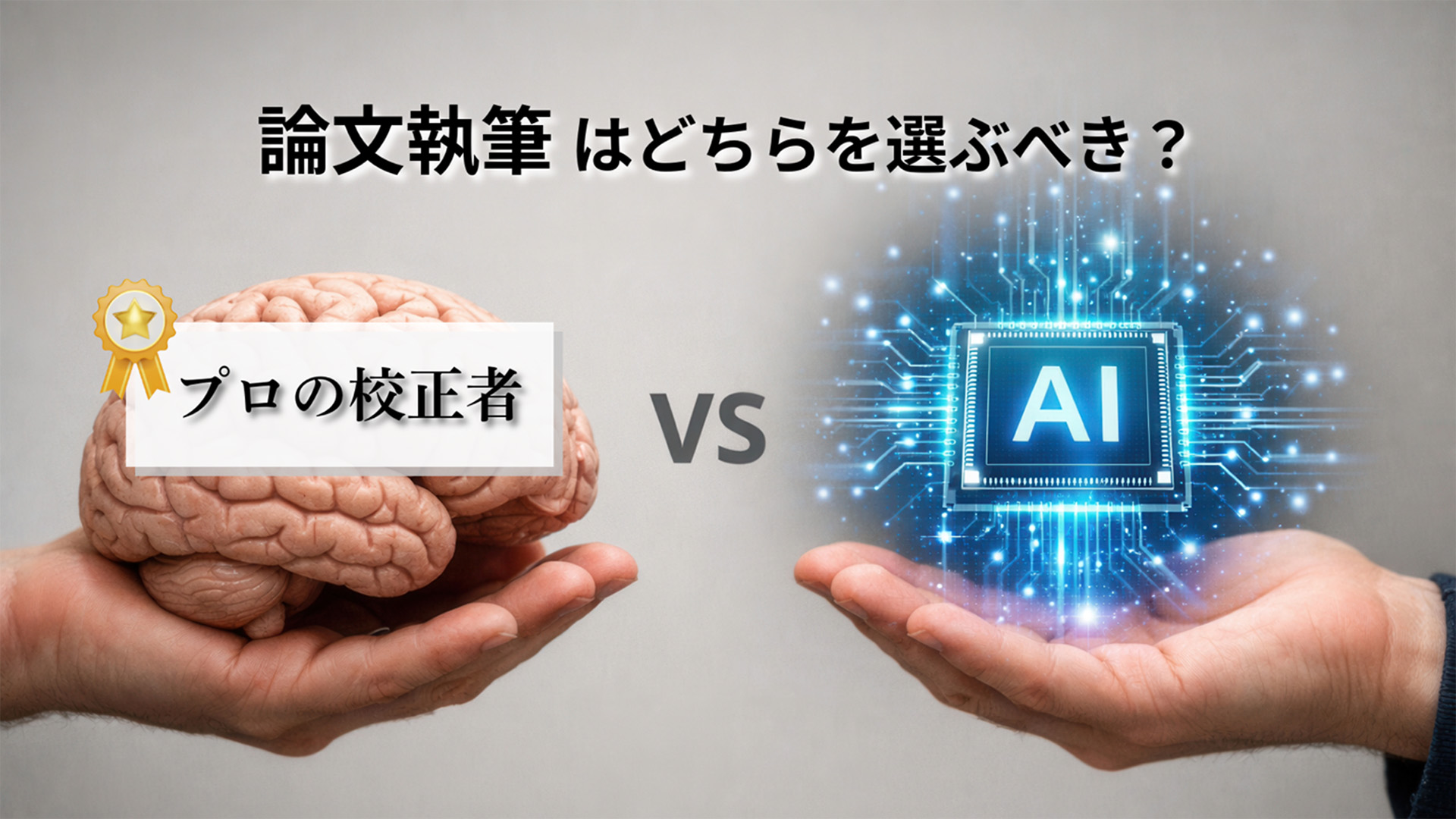 Why AI-assisted writing needs human editing