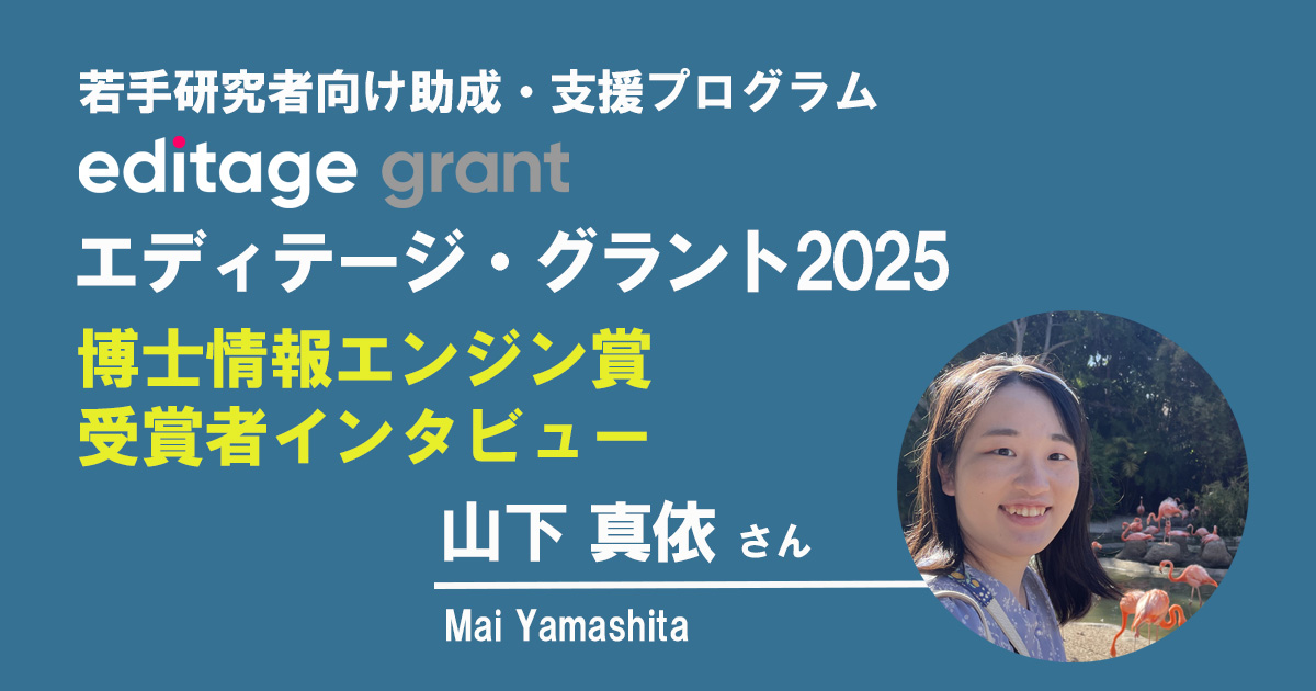 エディテージ・グラント2025博士情報エンジン賞を受賞－山下 真依さん 