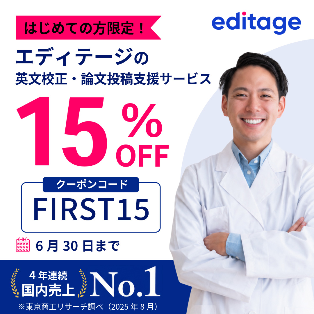 エディテージサービス 15%OFF