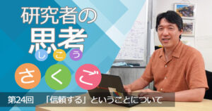 「信頼する」ということについて〜研究者の思考さくご （24）