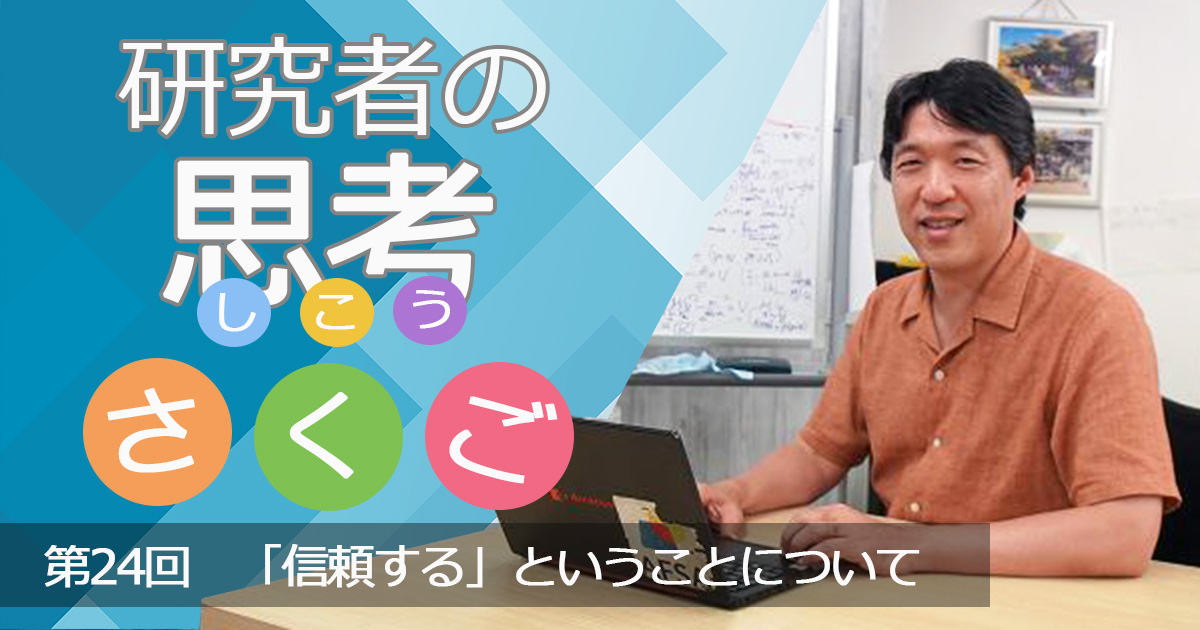 「信頼する」ということについて〜研究者の思考さくご （24）