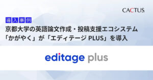 京都大学が英語論文作成・投稿しえんエコシステム「かがやく」にエディテージPLUSを導入