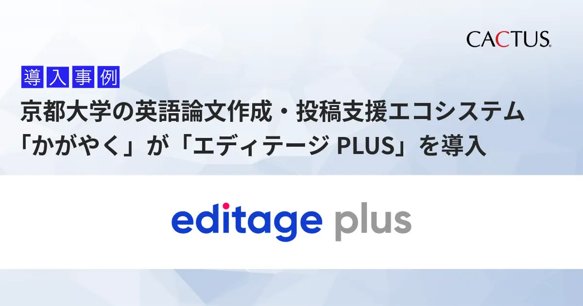 京都大学が英語論文作成・投稿しえんエコシステム「かがやく」にエディテージPLUSを導入