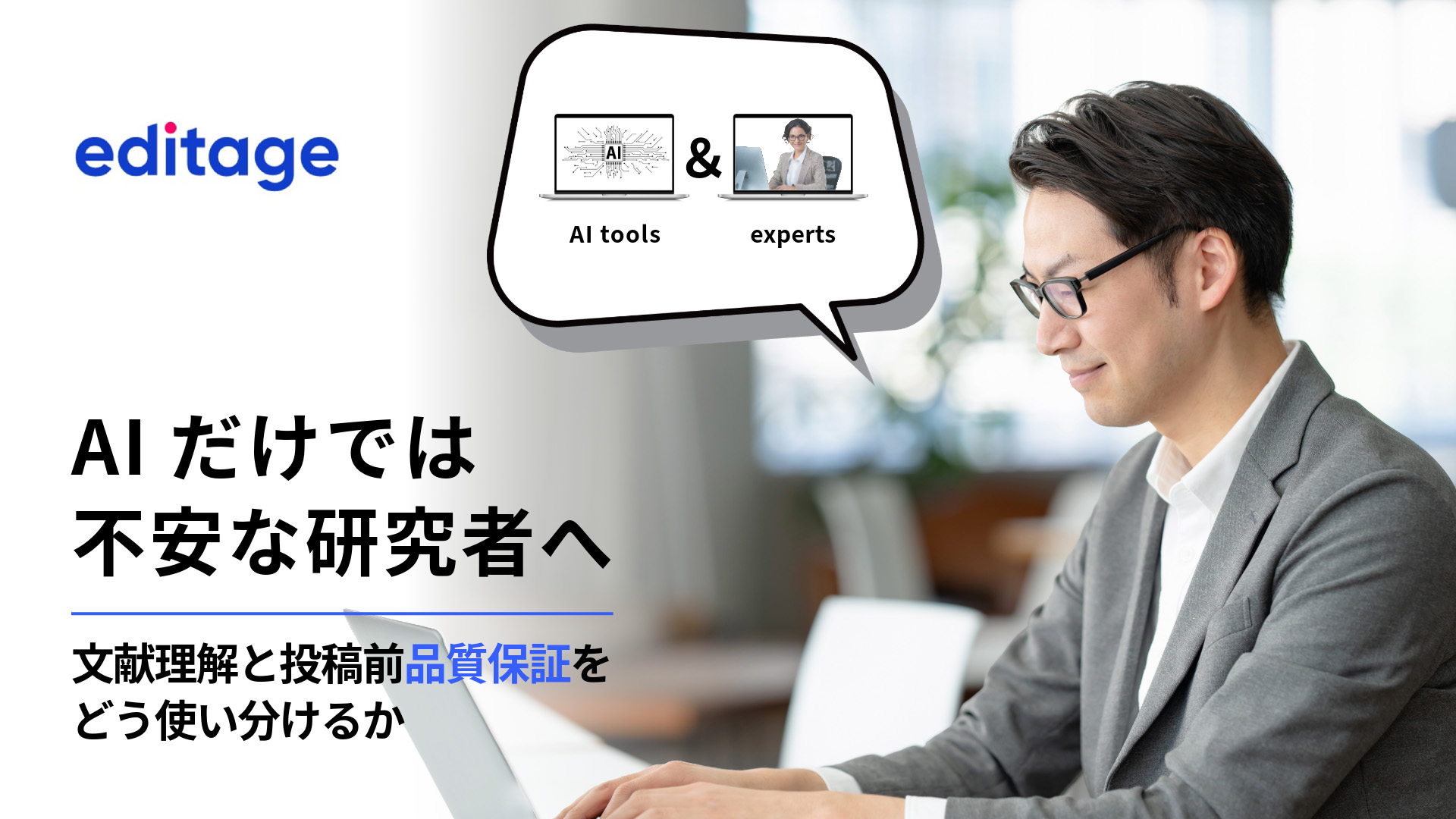 AIだけでは不安な研究者へ:文献理解と投稿前品質保証をどう使い分けるか