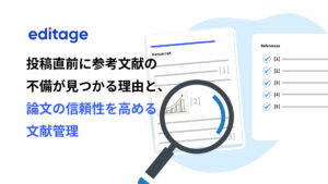 投稿直前に参考文献の不備が見つかる理由と、論文の信頼性を高める文献管理