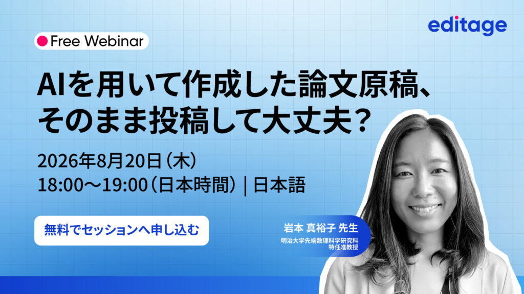 【無料ウェビナー】8月20日開催|AIを用いて作成した論文原稿、そのまま投稿して大丈夫?
