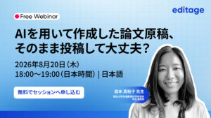 【無料ウェビナー】8月20日開催｜AIを用いて作成した論文原稿、そのまま投稿して大丈夫？
