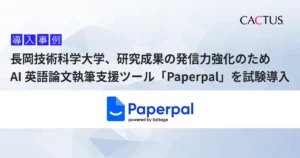 長岡技術科学大学が NUT-SPRING支援学生向け研究支援としてPaperpalを試験導入