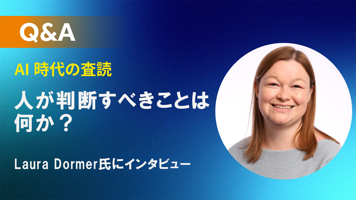 AIは査読をどう変えるのか? 効率化の先にある「人間の責任」と査読の本質