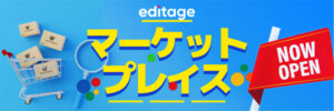 エディテージマーケットプレイス