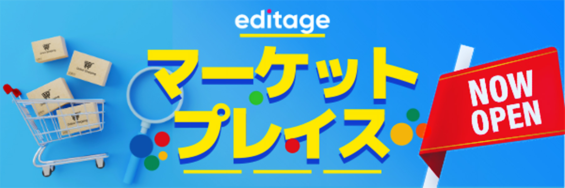 エディテージマーケットプレイス