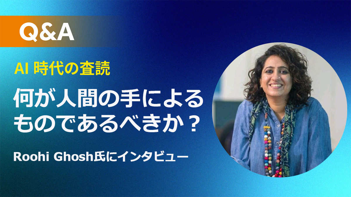 AIと共存する査読:研究の新規性・影響力を見極める人間の視点