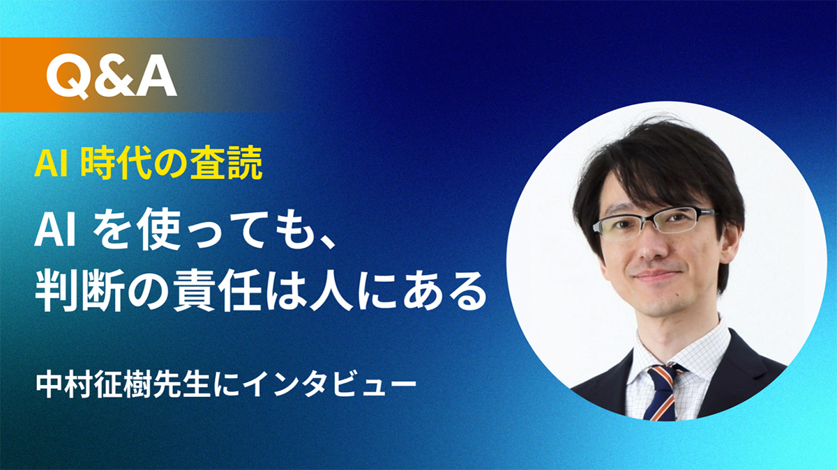 AI時代の査読はどう変わる？中村征樹先生に聞く、AIと査読者の役割
