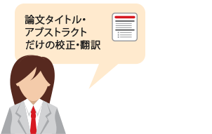論文タイトル・アブストラクトだけの英文校正・論文翻訳