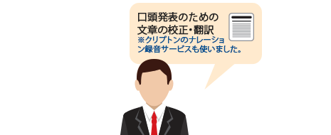 口頭発表のための資料は英文校正をかけて、更にクリプトンでナレーションサービスも利用しました。