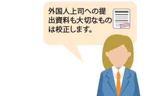 外国人上司への提出資料も大切なものは英文校正します。