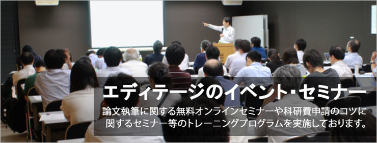 英語論文の書き方-イベント・セミナー