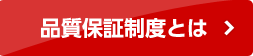 品質保証制度とは