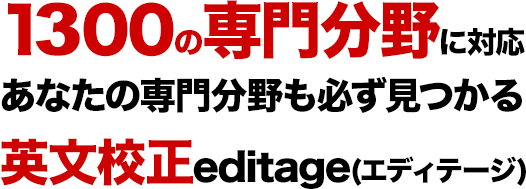 1200の専門分野に対応した英文校正 エディテージ