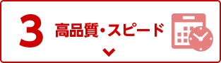 高品質・スピード