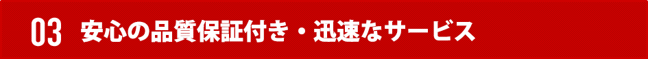 高品質、スピード納品