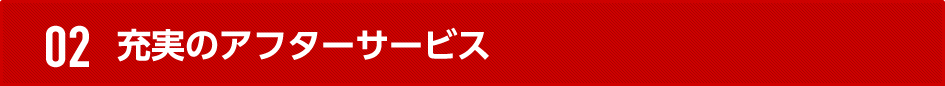 充実のアフターサービス
